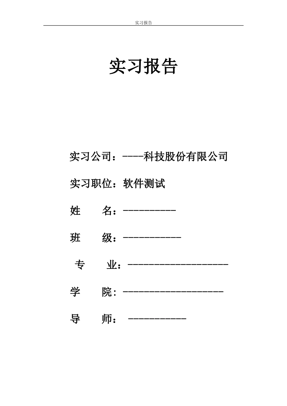 软件测试实习报告-2500字.doc_第1页