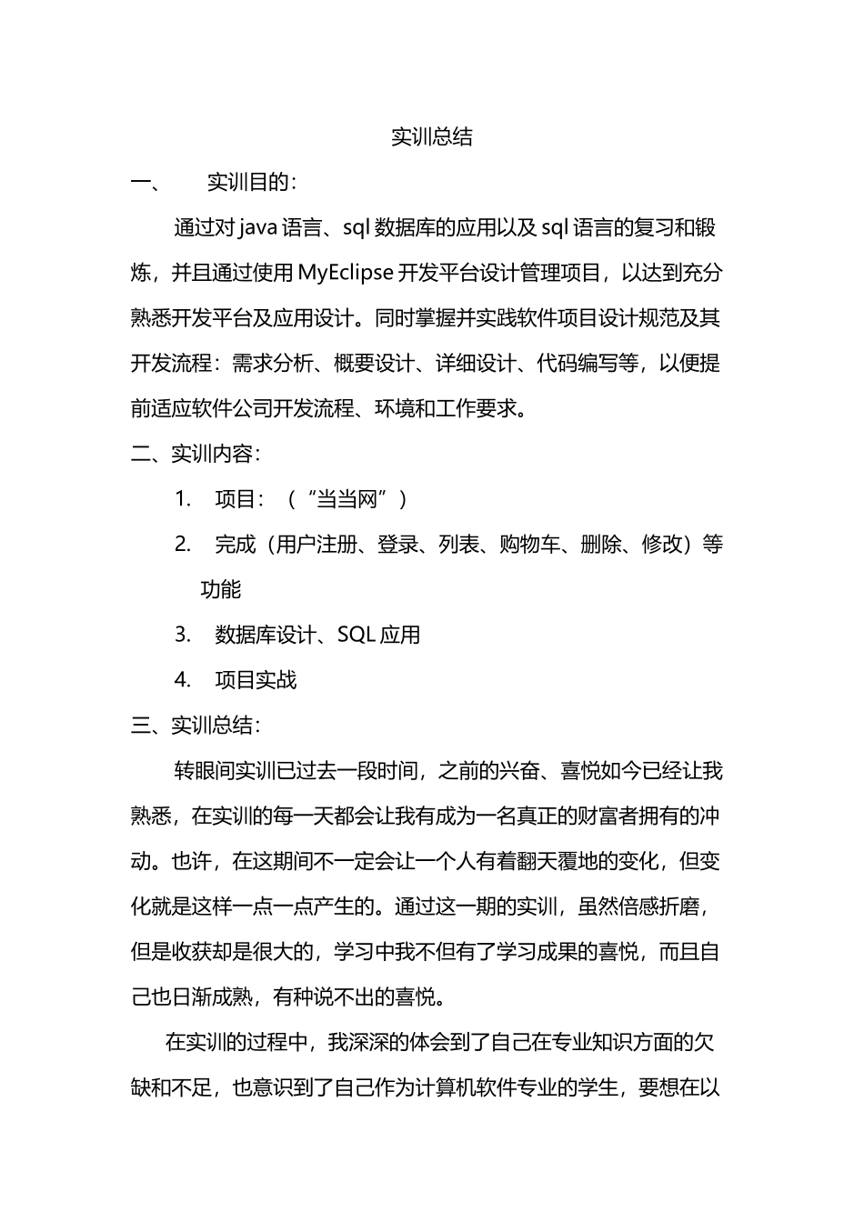软件工程实训总结-5300字.docx_第1页