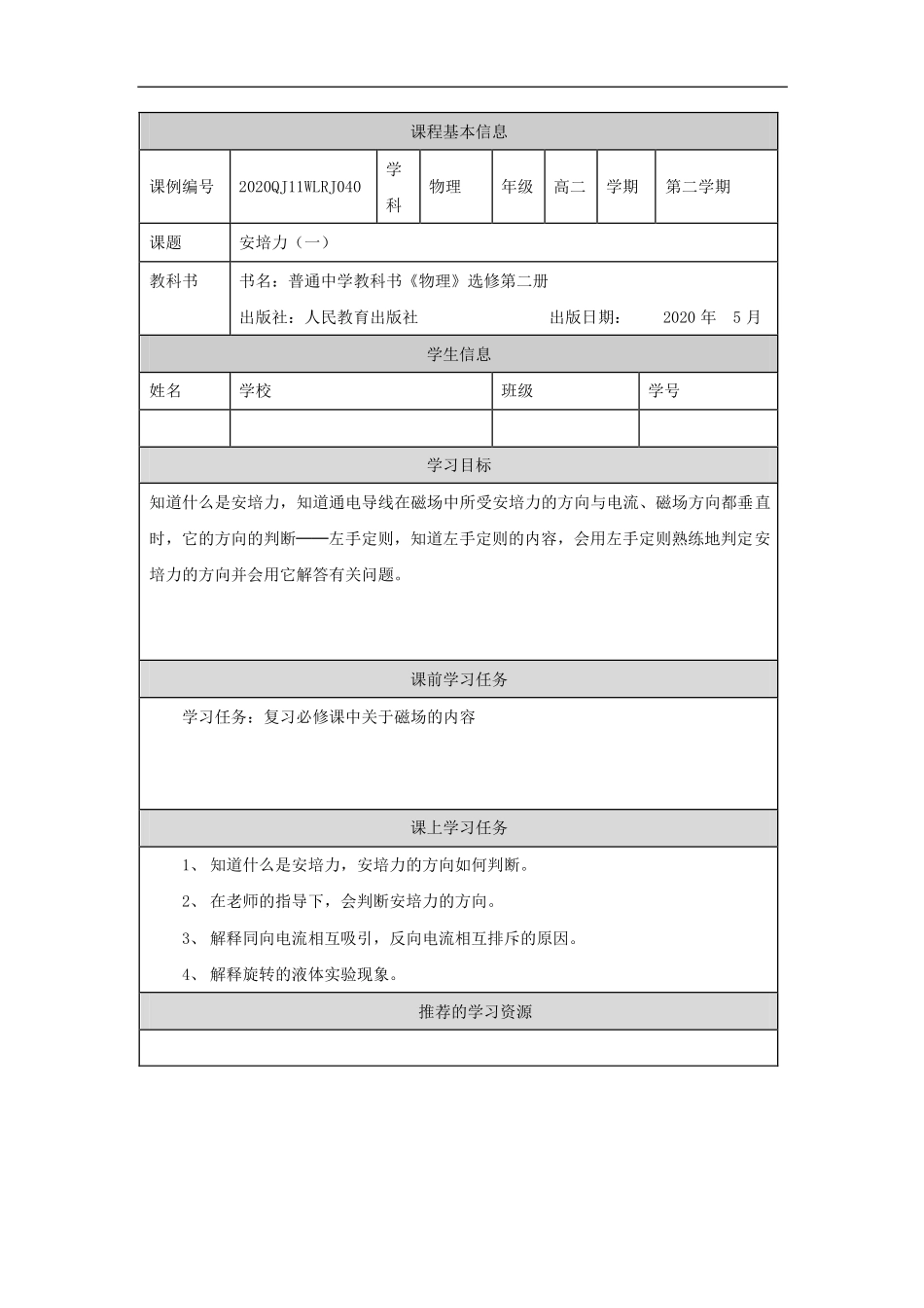 磁场对通电导线的作用力（第一课时）-学习任务.pdf_第1页