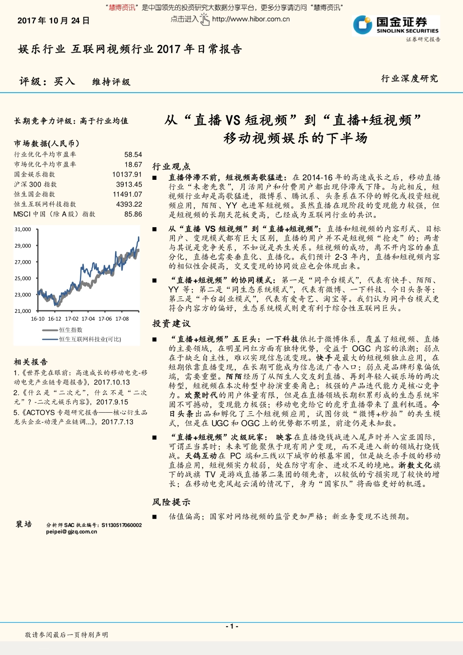 从“直播VS 短视频”到“直播+短视频”移动视频娱乐的下半场-171024.pdf_第1页