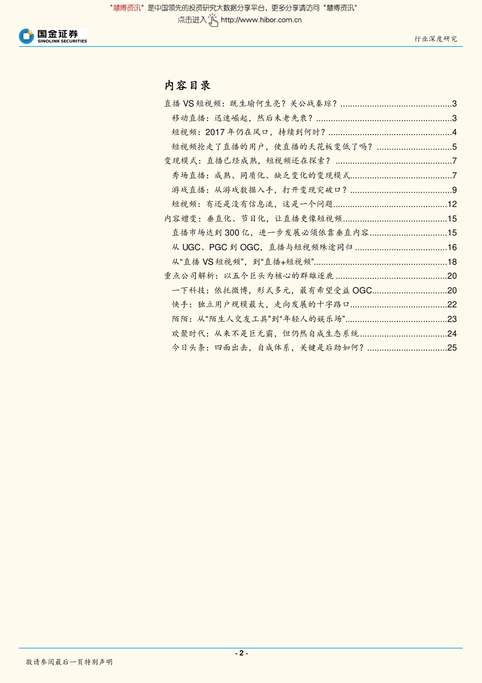 从“直播VS 短视频”到“直播+短视频”移动视频娱乐的下半场-171024.pdf_第2页