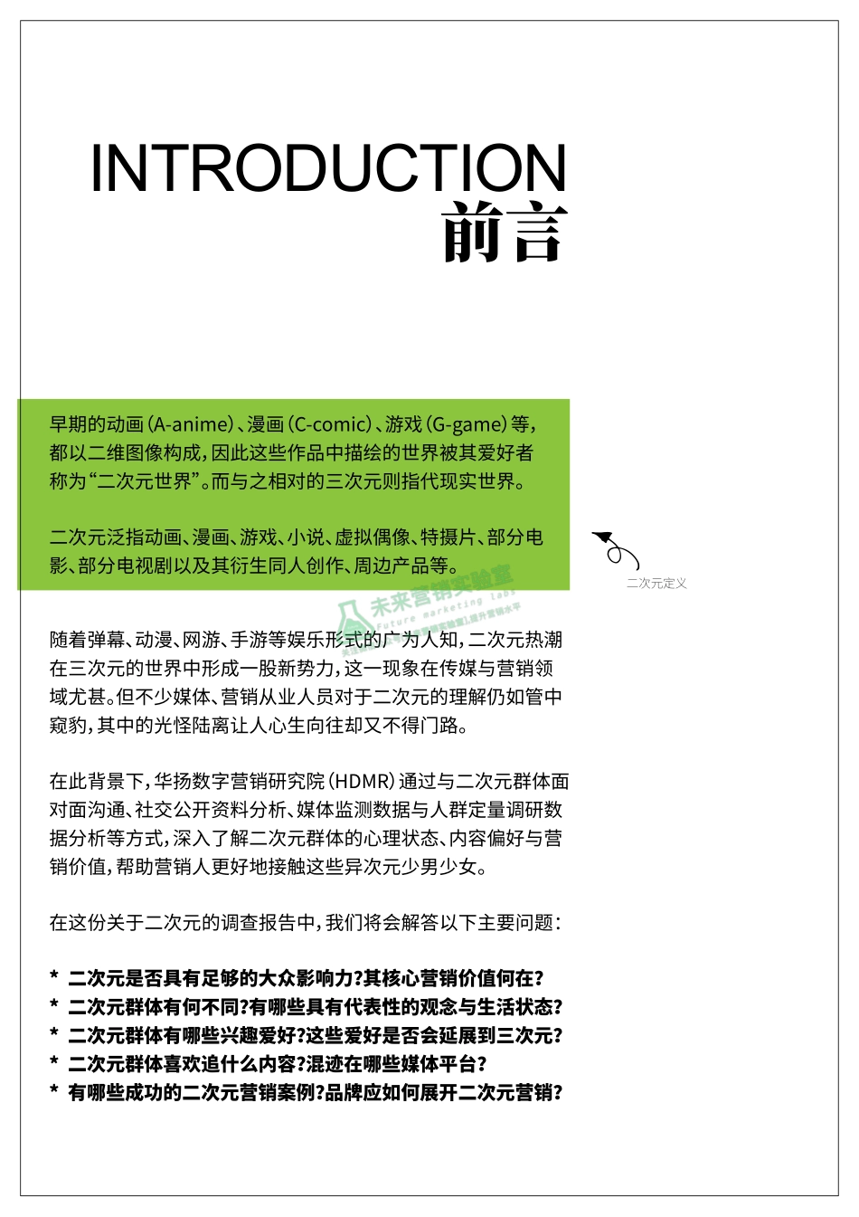 打破次元壁：二次元营销观察.pdf_第2页