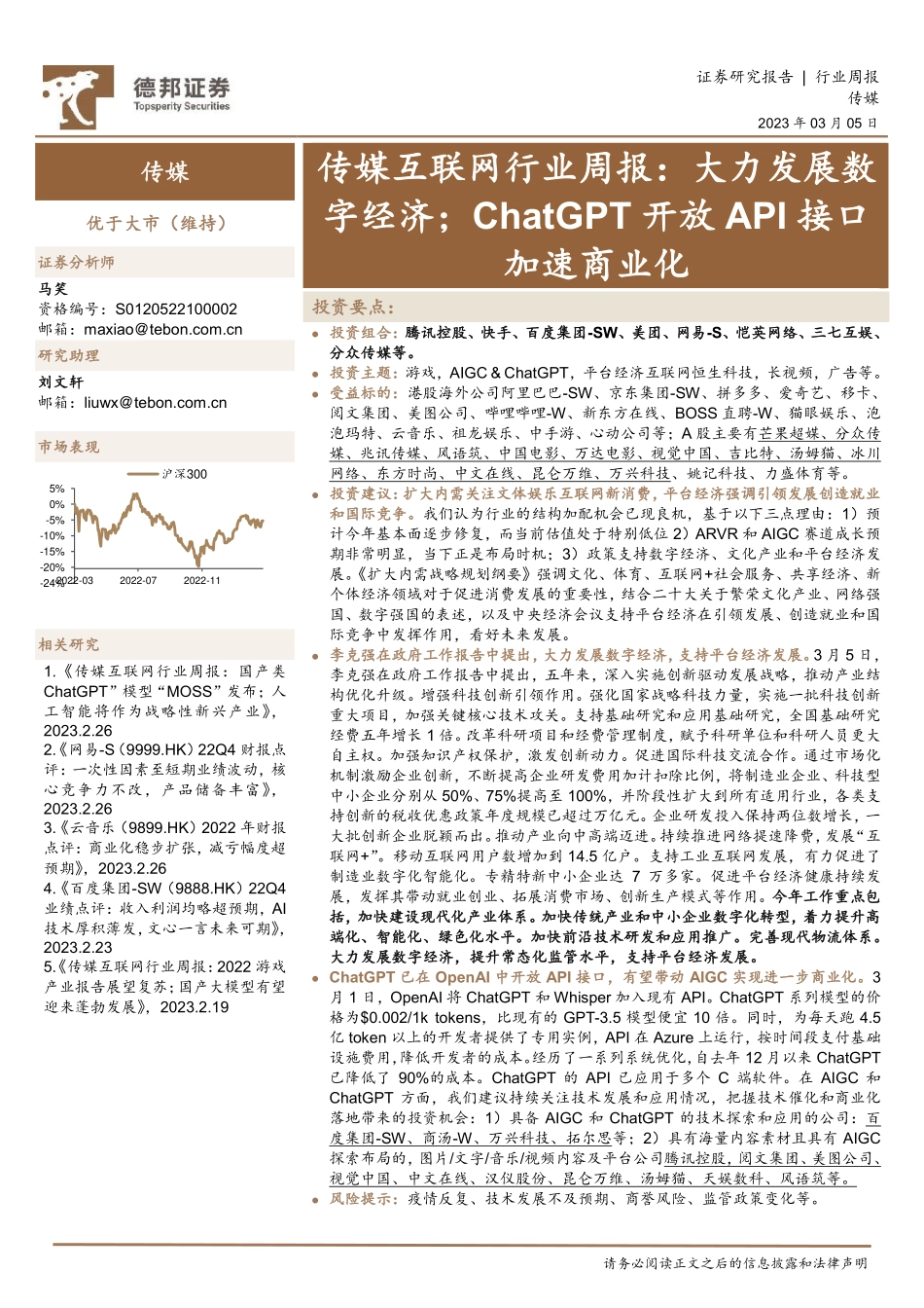 大力发展数字经济；ChatGPT开放API接口加速商业化.pdf_第1页