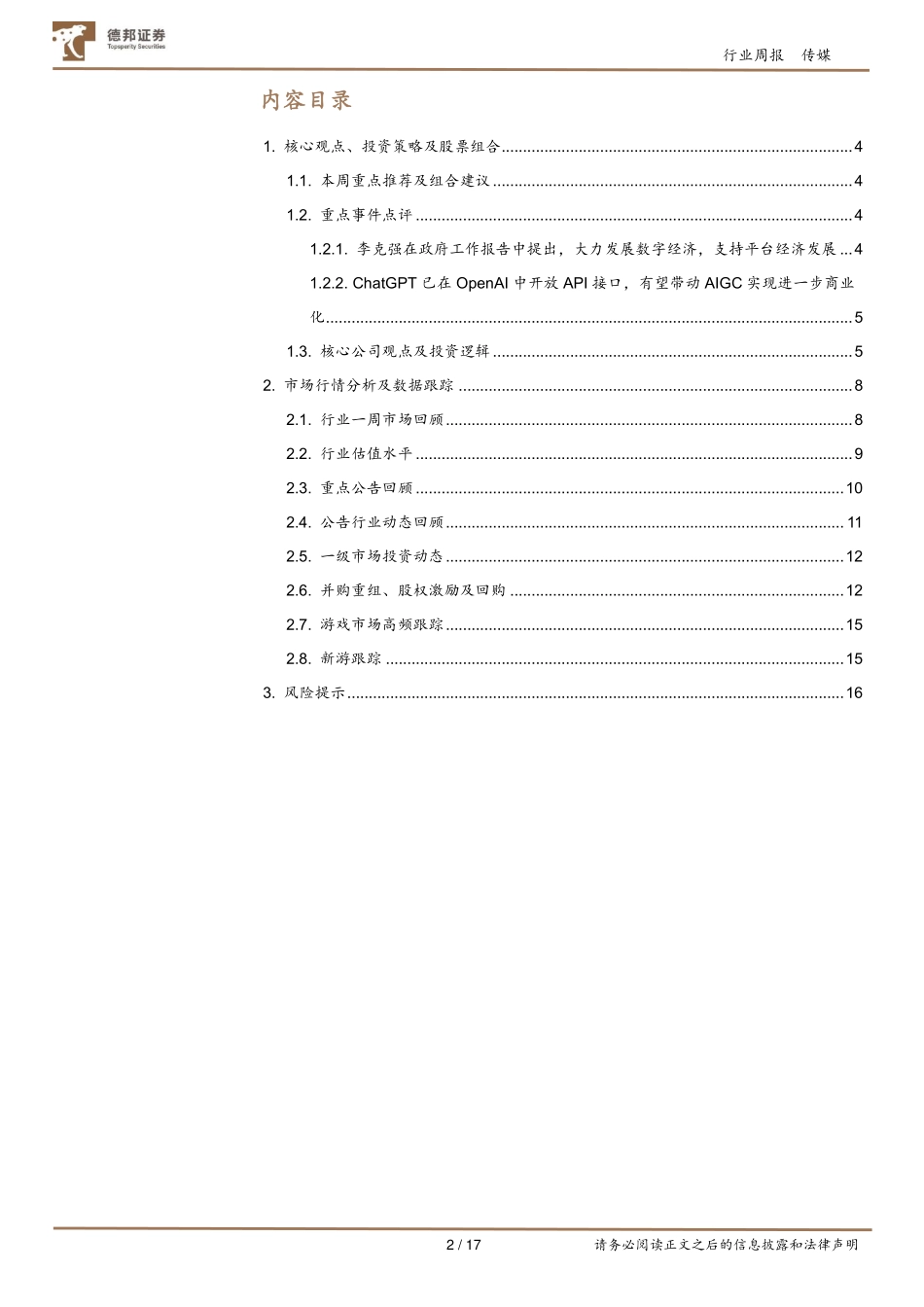 大力发展数字经济；ChatGPT开放API接口加速商业化.pdf_第2页