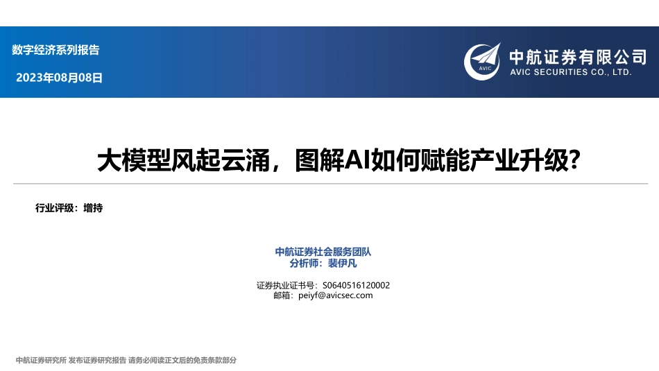 大模型风起云涌图解AI如何赋能产业升级？-中航证券-2023-WN9.pdf_第1页
