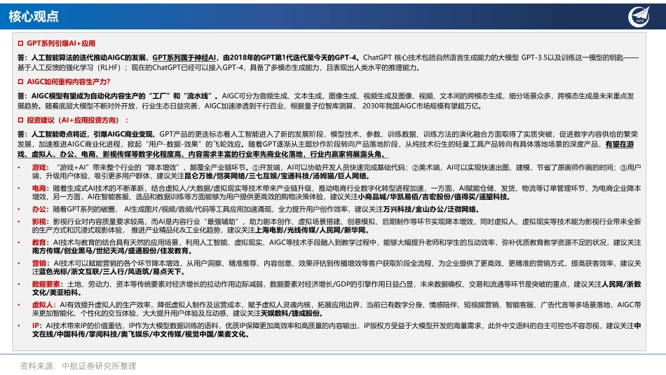 大模型风起云涌图解AI如何赋能产业升级？-中航证券-2023-WN9.pdf_第3页