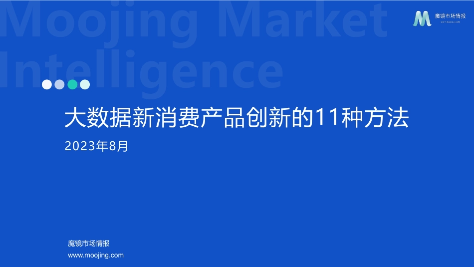大数据新消费产品创新的11种方法-69页-WN9.pdf_第1页