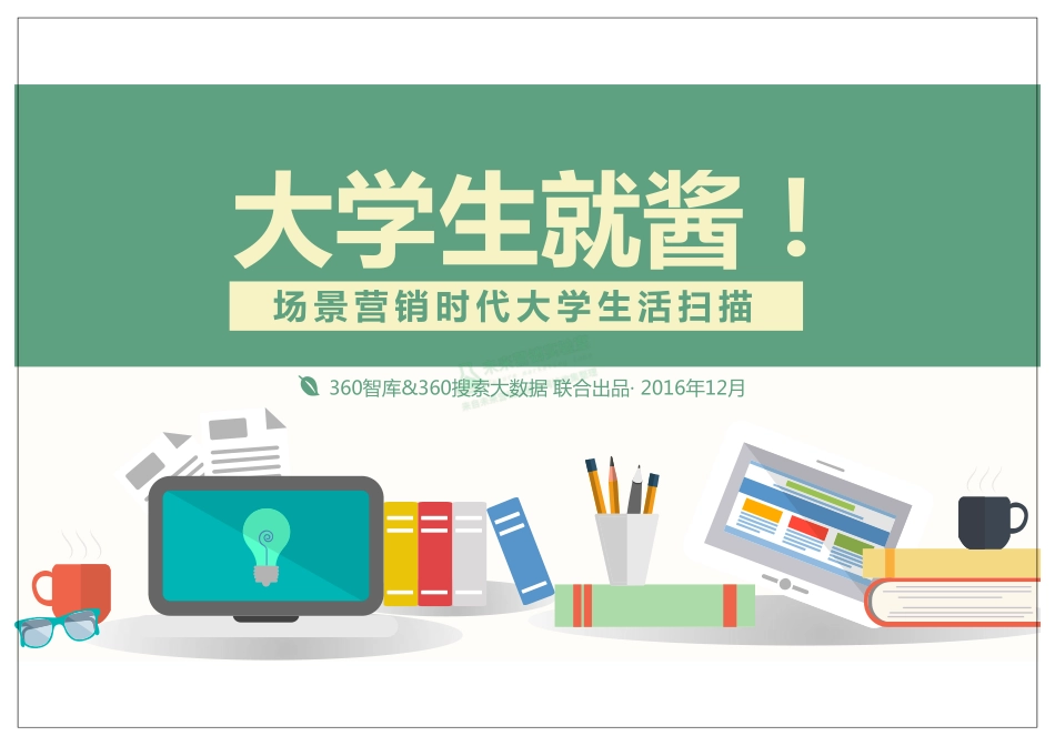 大学生群体画像！场景营销时代大学生活扫描.pdf_第1页