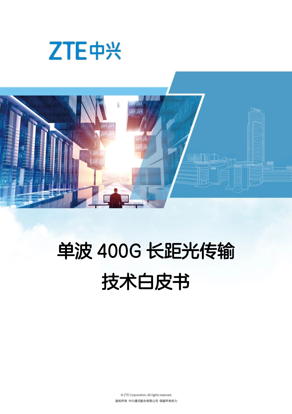 单波400G长距光传输技术白皮书-49页-WN6.pdf_第1页
