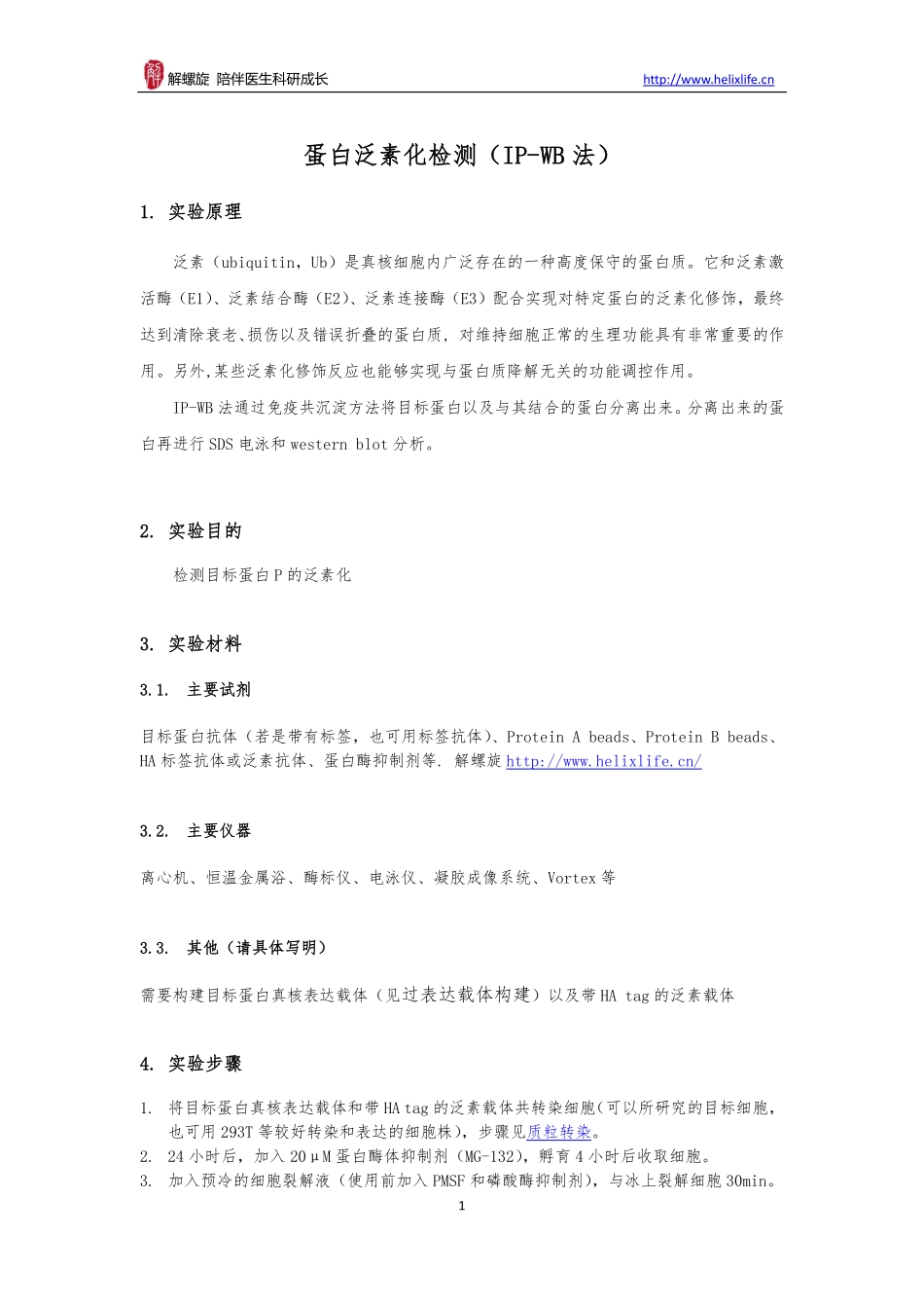 蛋白泛素化检测(2).pdf_第1页