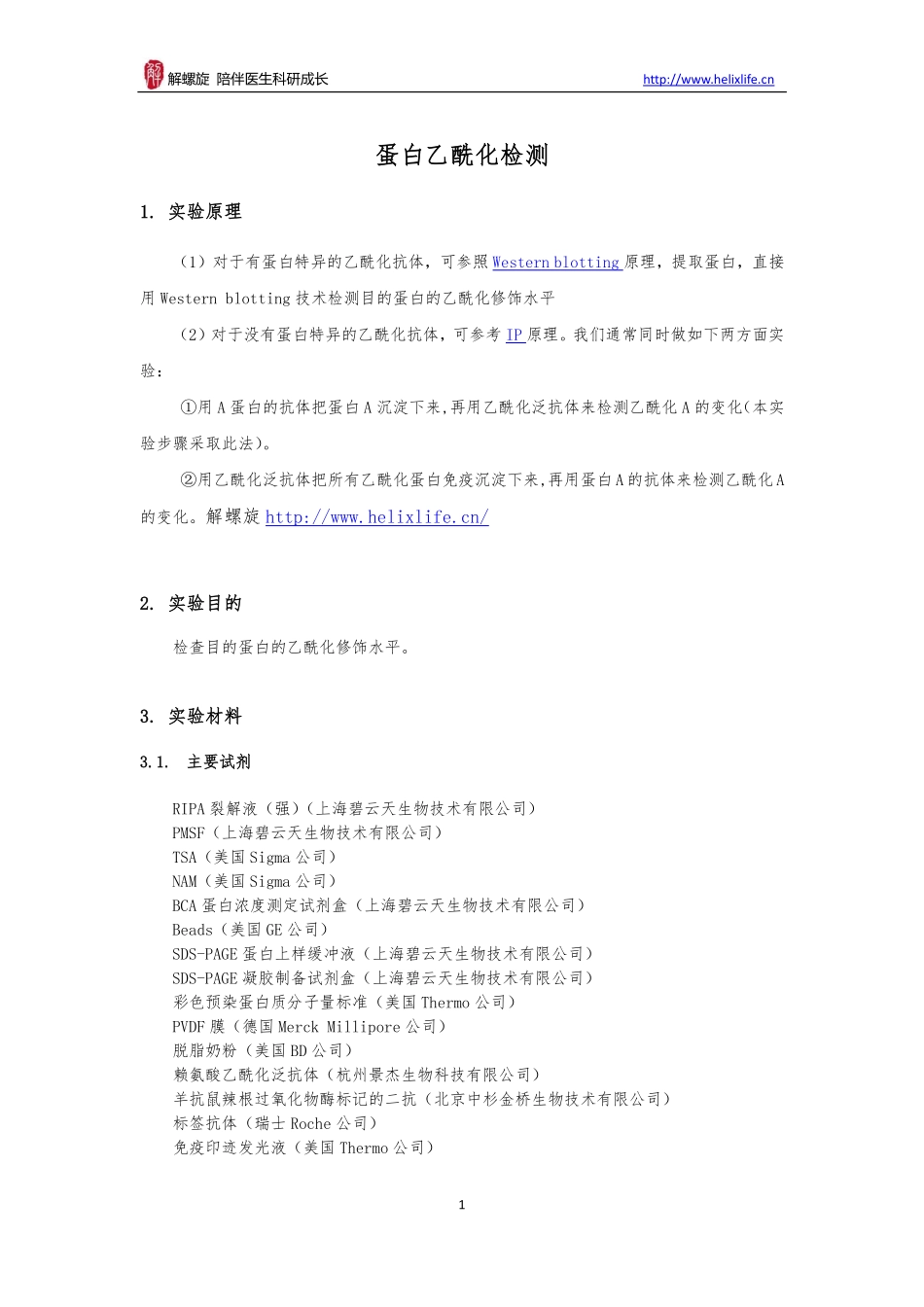 蛋白乙酰化检测(1).pdf_第1页