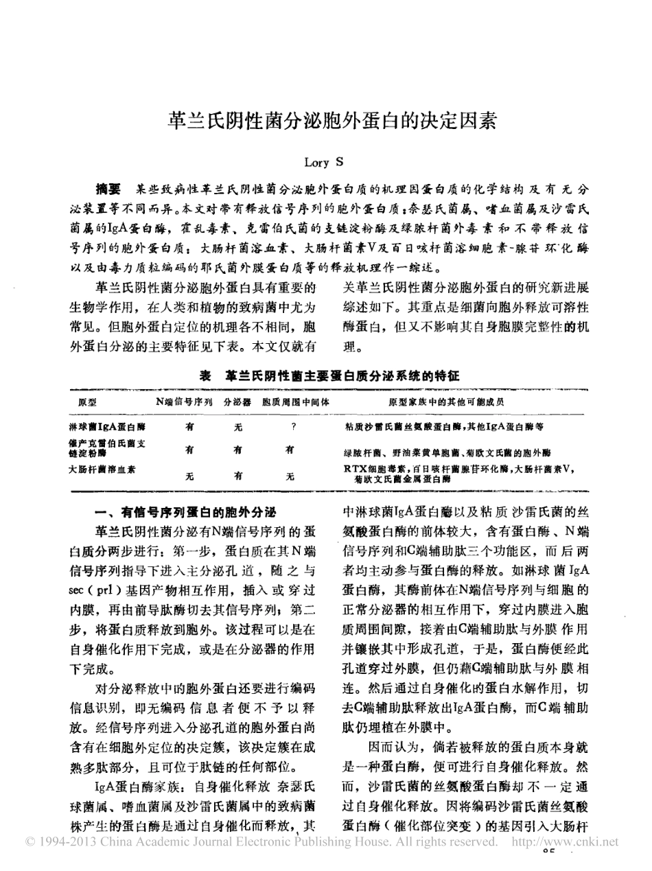 革兰氏阴性菌分泌胞外蛋白的决定因素.pdf_第1页