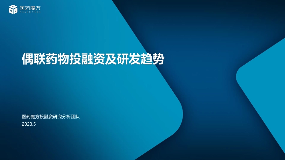 偶联药物投融资及研发趋势--Bydrug医药资源云-23页-WN6.pdf_第1页
