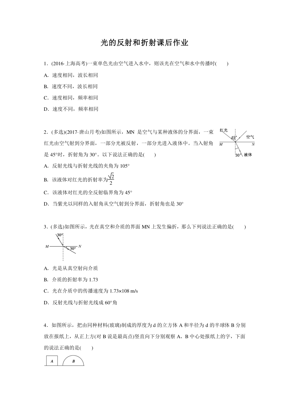 光的反射和折射-课后练习.pdf_第1页
