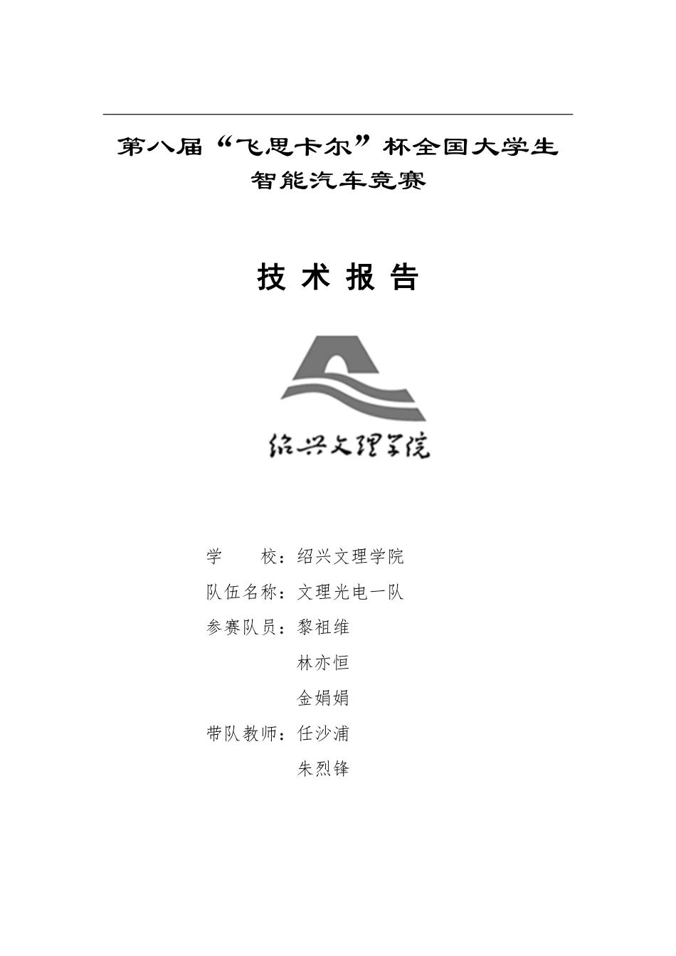 光电组 绍兴文理学院_文理光电一队_技术报告.pdf_第1页
