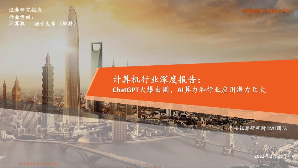 平安证券：计算机行业深度报告-ChatGPT火爆出圈-AI算力和行业应用潜力巨大.pdf_第1页