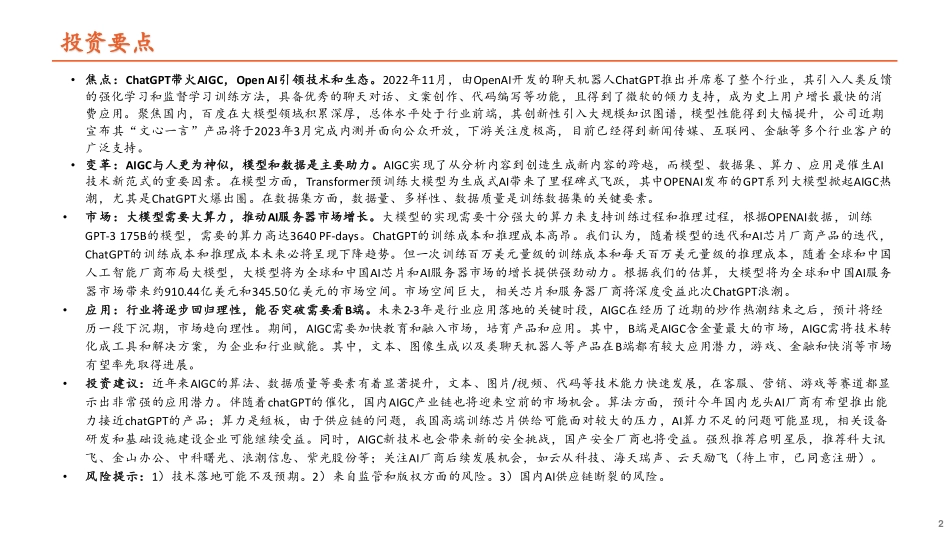平安证券：计算机行业深度报告-ChatGPT火爆出圈-AI算力和行业应用潜力巨大.pdf_第2页