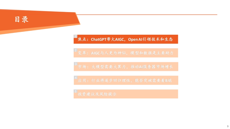 平安证券：计算机行业深度报告-ChatGPT火爆出圈-AI算力和行业应用潜力巨大.pdf_第3页