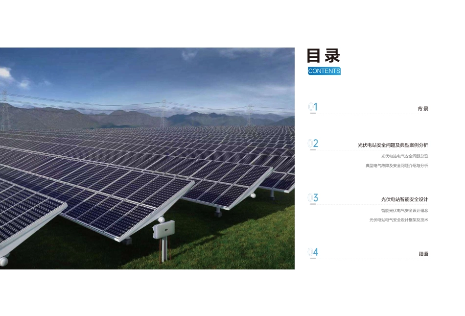 光伏电站智能安全技术白皮书-2023.09-12页-WN9.pdf_第3页