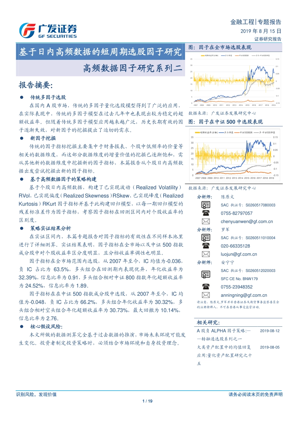 广发证券-陈原文-专题-基于日内高频数据的短周期选股因子研究-高频数据因子研究系列二-2019-08-15.pdf_第1页
