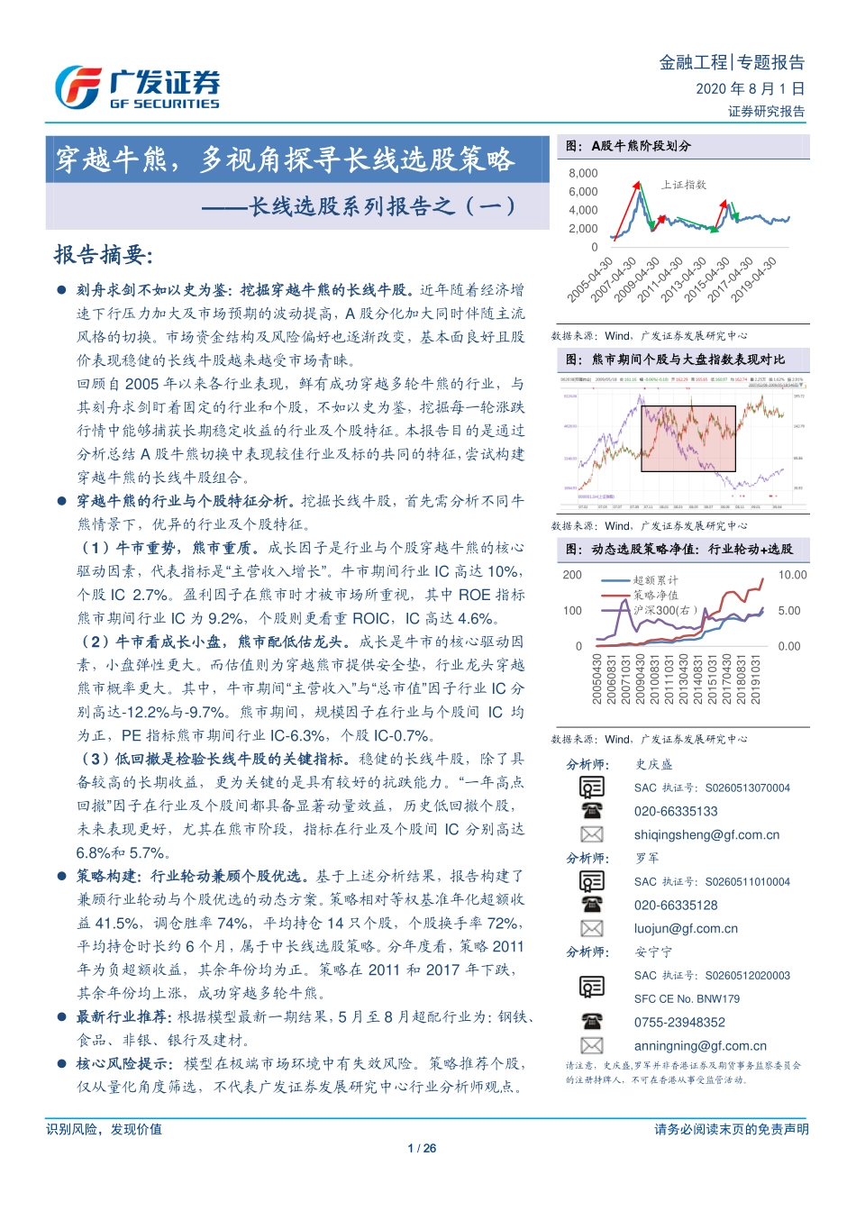 广发证券-史庆盛-专题-穿越牛熊多视角探寻长线选股策略-__长线选股系列报告之（一）-2020-08-01.pdf_第1页