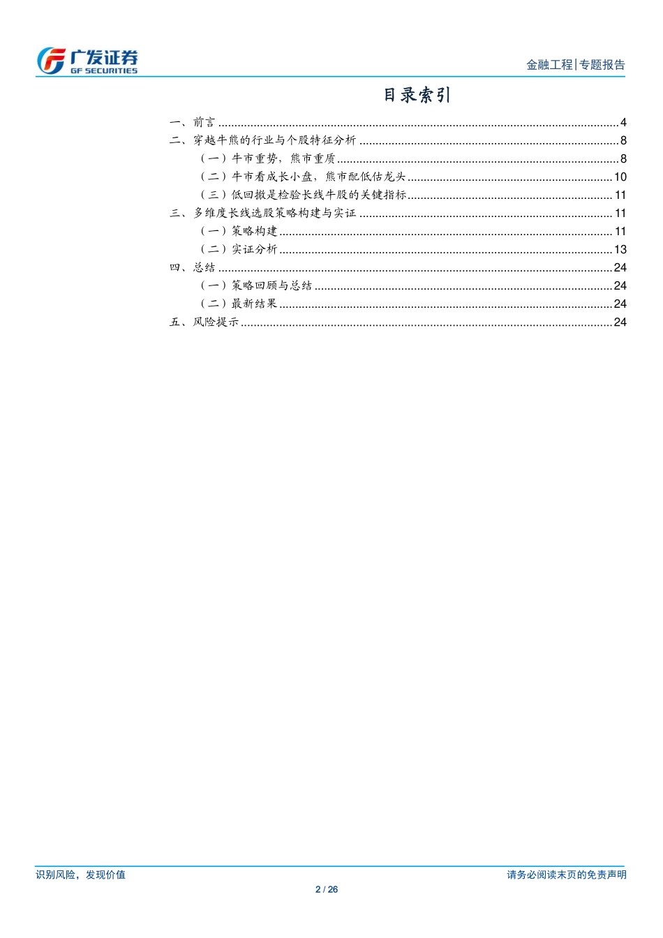 广发证券-史庆盛-专题-穿越牛熊多视角探寻长线选股策略-__长线选股系列报告之（一）-2020-08-01.pdf_第2页