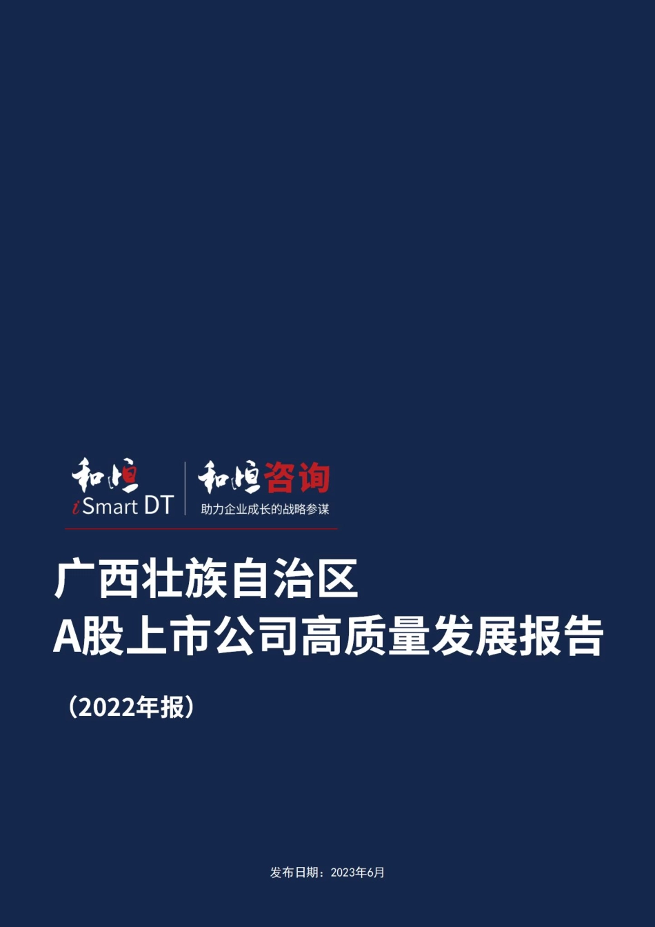 广西壮族自治区A股上市公司高质量发展报告-2022年报-32页-WN6.pdf_第1页
