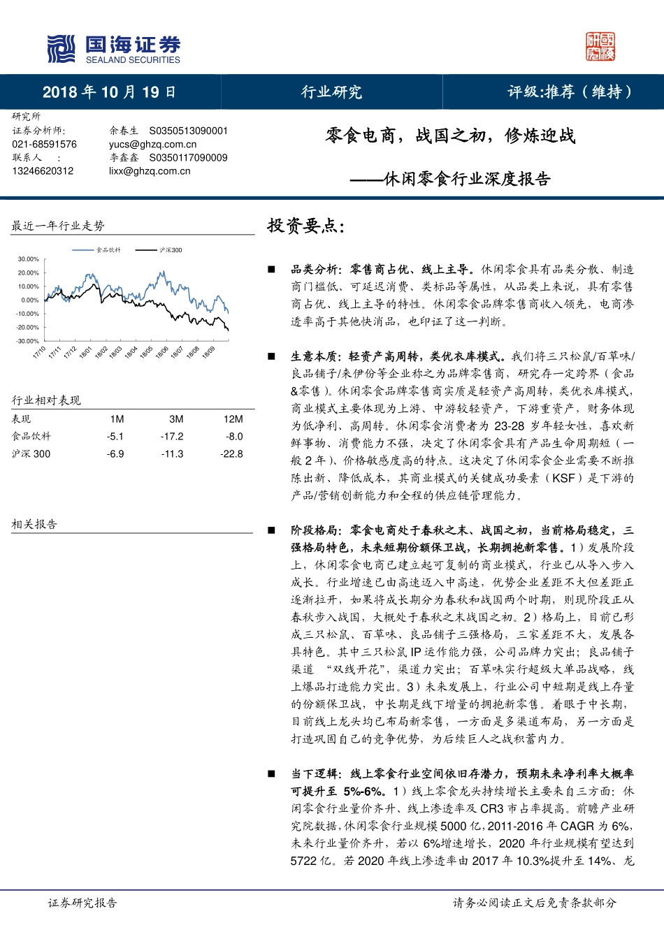 国海证券：零食电商战国之初修炼迎战——休闲零食行业深度报告(1).pdf_第1页