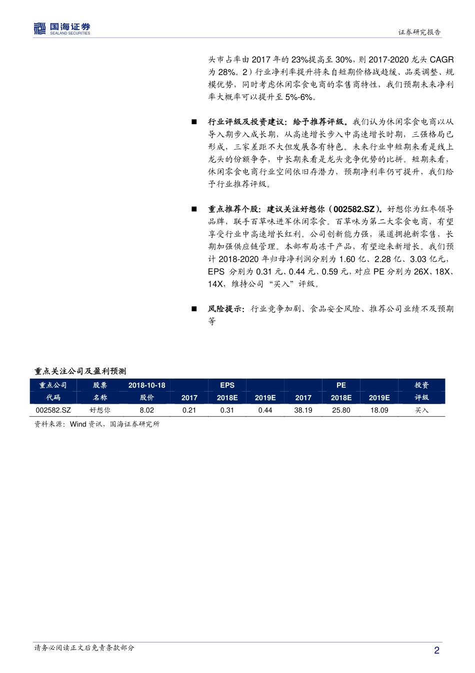 国海证券：零食电商战国之初修炼迎战——休闲零食行业深度报告(1).pdf_第2页