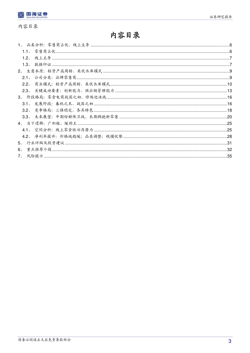 国海证券：零食电商战国之初修炼迎战——休闲零食行业深度报告(1).pdf_第3页