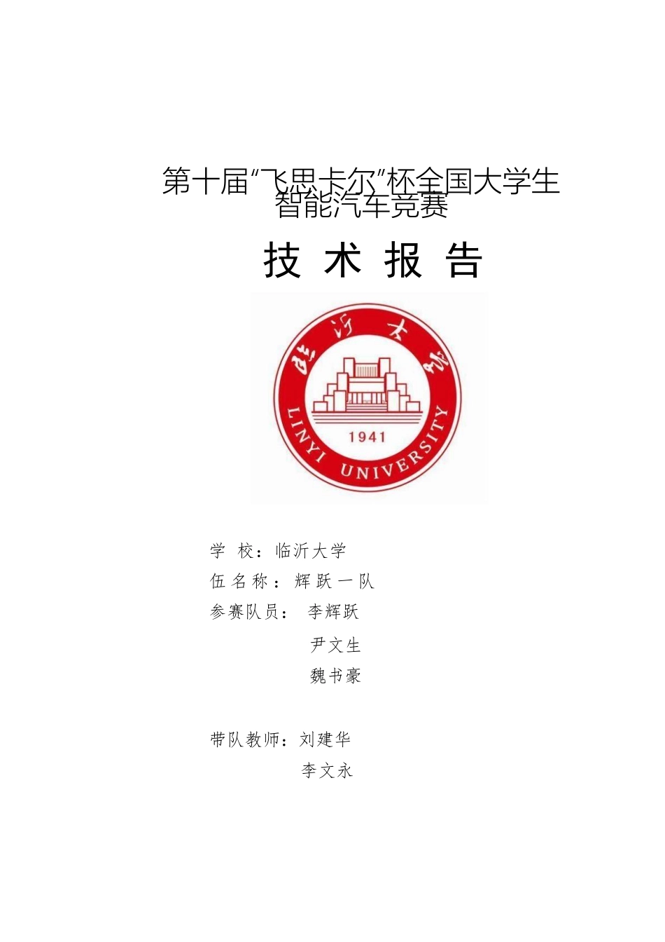 临沂大学辉跃一队.pdf_第1页