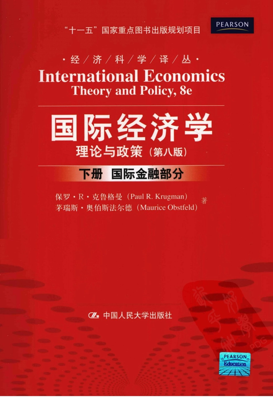 国际经济学：理论与政策（第八版·下）国际金融部分（美）克鲁格曼.pdf_第1页
