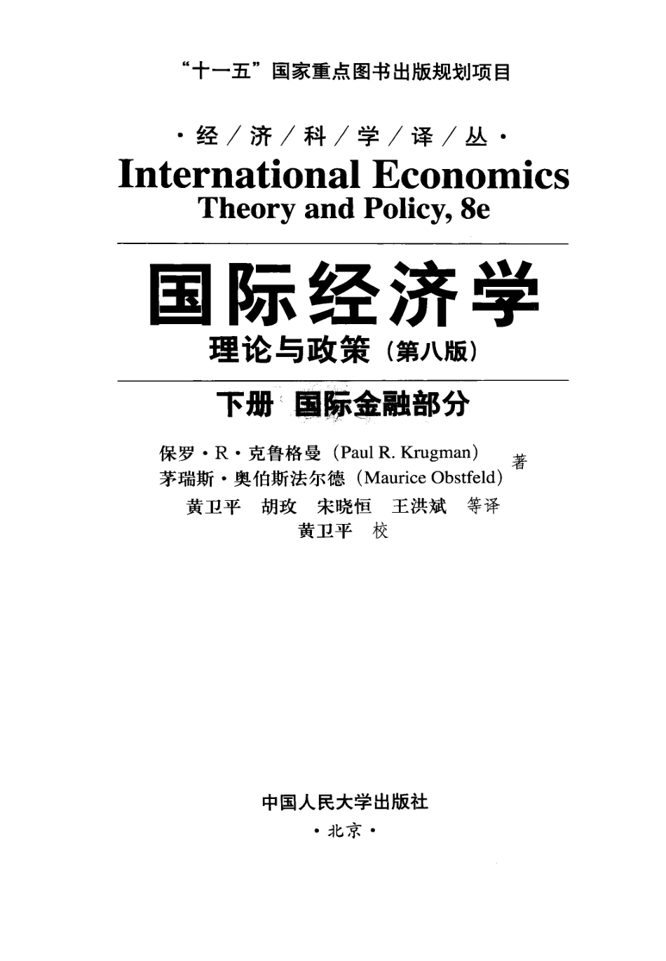国际经济学：理论与政策（第八版·下）国际金融部分（美）克鲁格曼.pdf_第3页