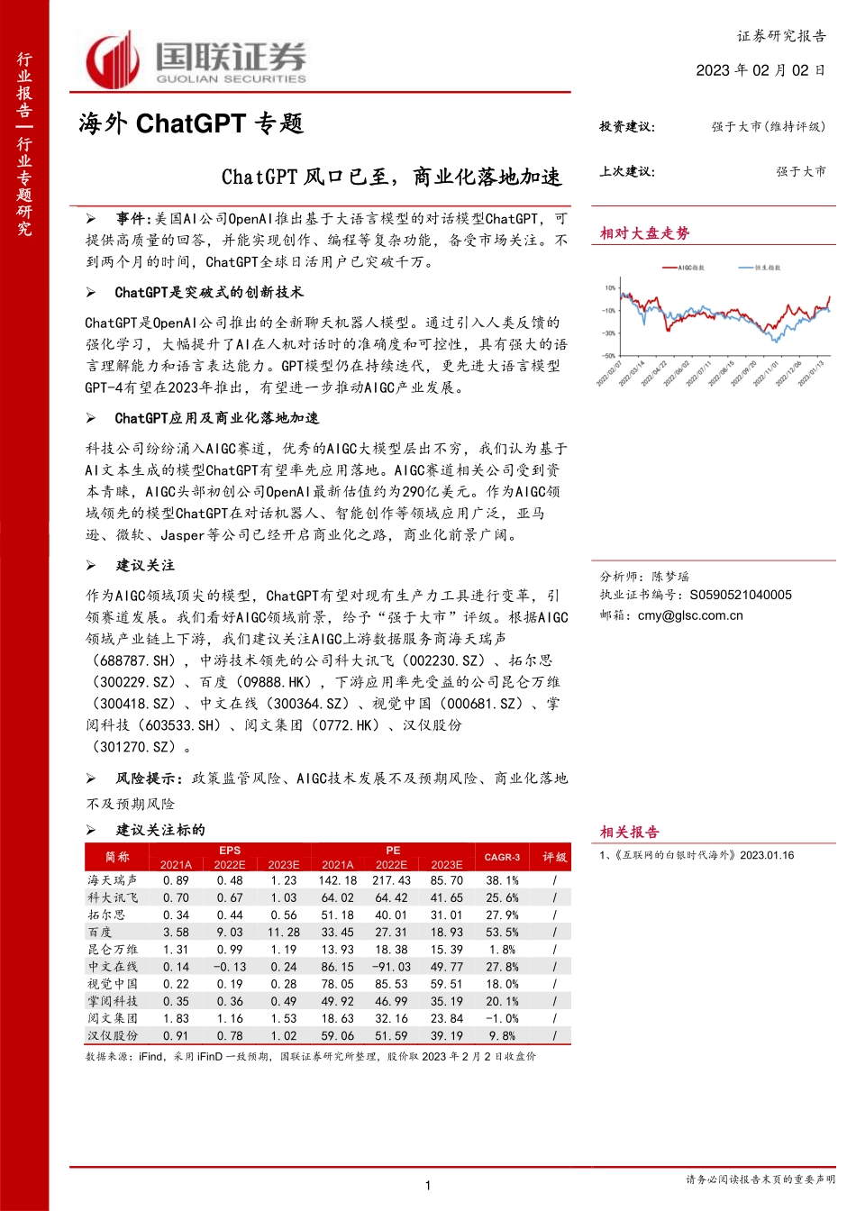 国联证券-互联网行业海外ChatGPT专题：ChatGPT风口已至商业化落地加速.pdf_第1页