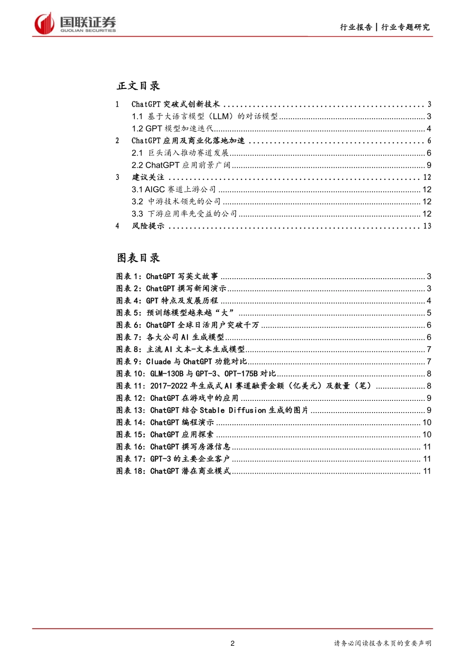 国联证券-互联网行业海外ChatGPT专题：ChatGPT风口已至商业化落地加速.pdf_第3页