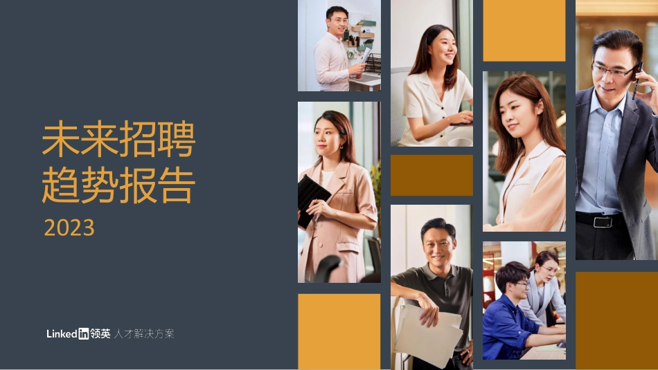 领英-2023未来招聘趋势报告-2023-50页-WN5.pdf_第1页