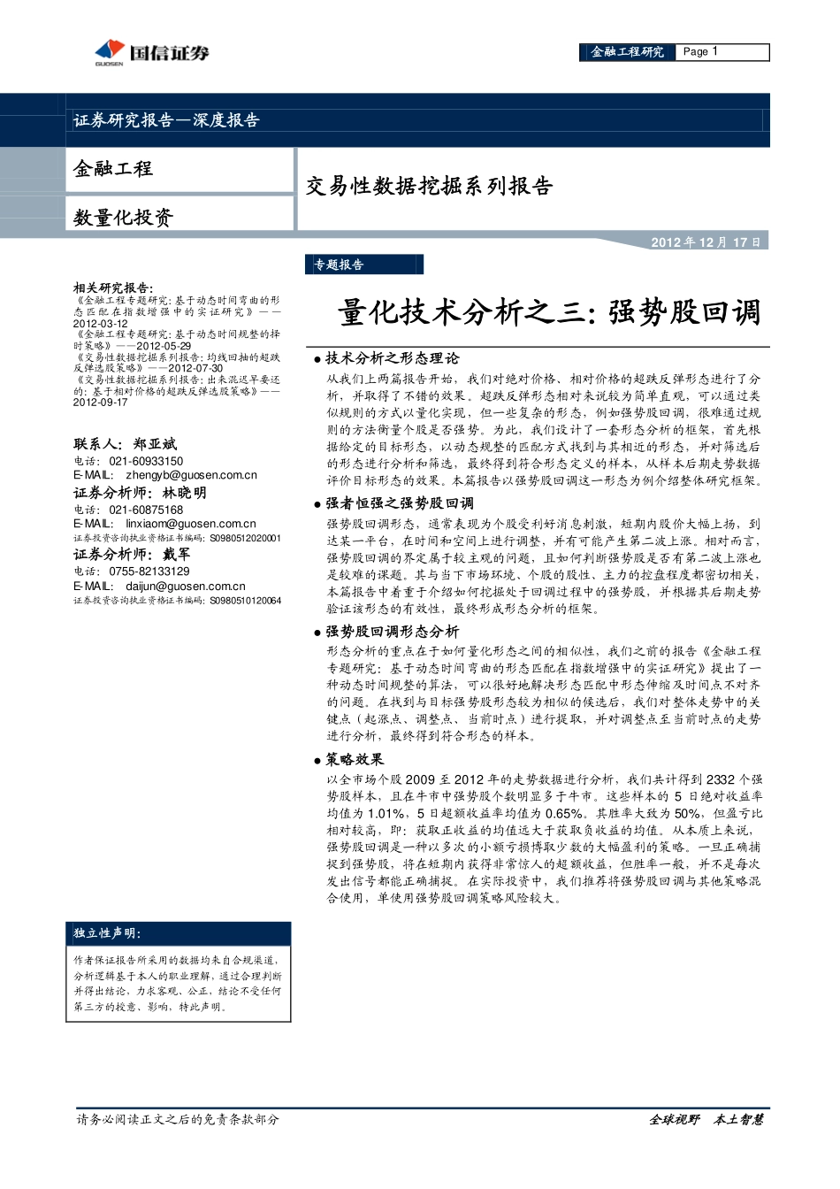 国信证券量化技术分析之三：强势股回调(1).pdf_第1页