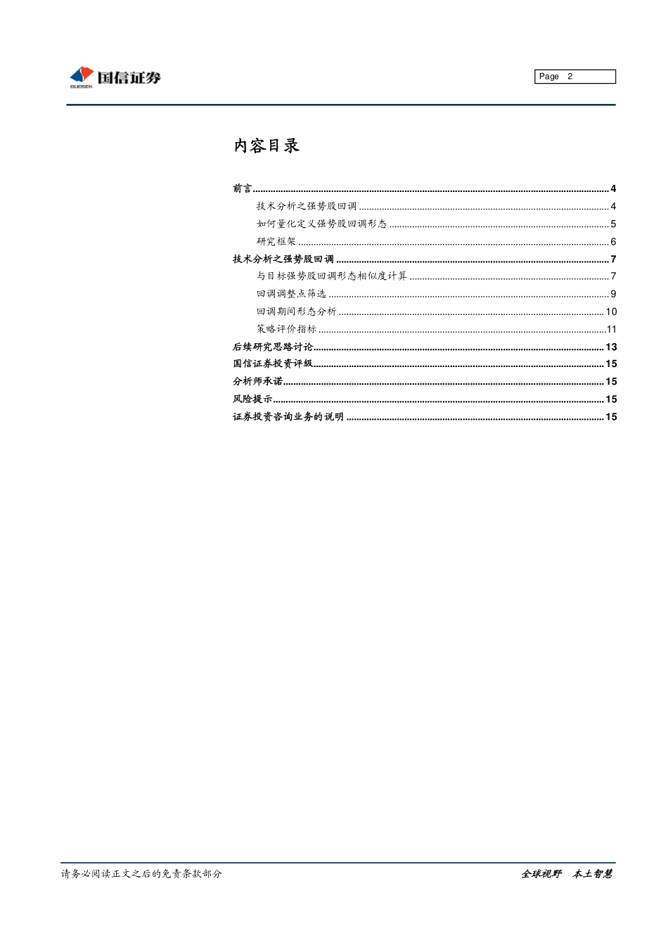 国信证券量化技术分析之三：强势股回调(1).pdf_第2页
