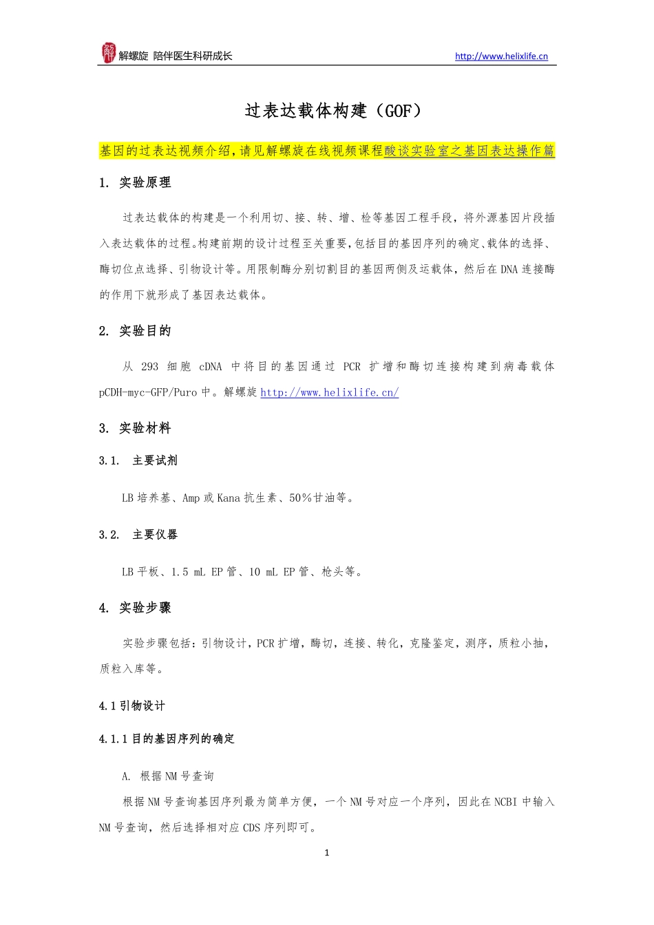 过表达载体构建(1).pdf_第1页