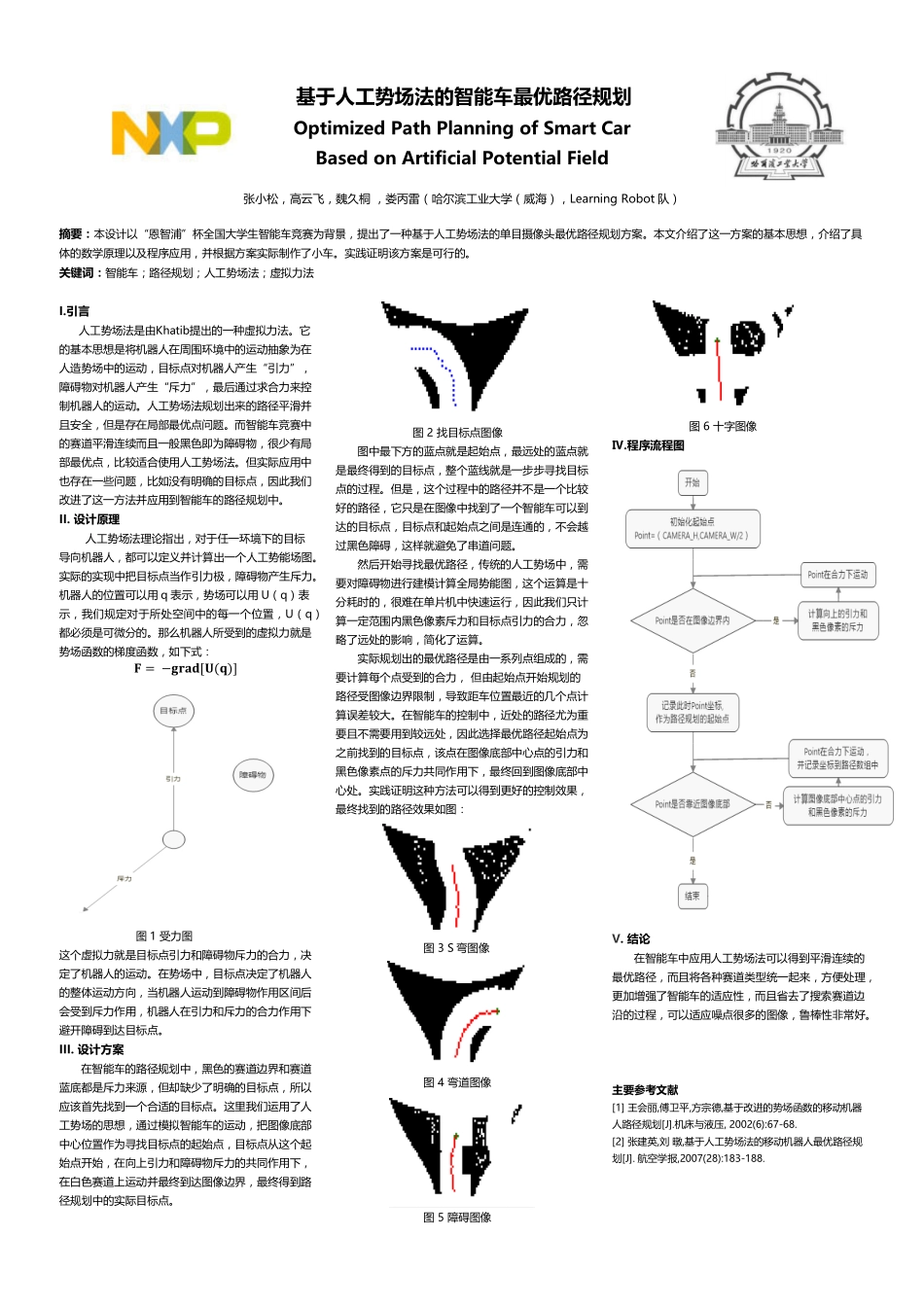 哈尔滨工业大学（威海）-LearningRobot队技术方案赛-基于人工势场法的智能车最优路径规划 .pdf_第1页