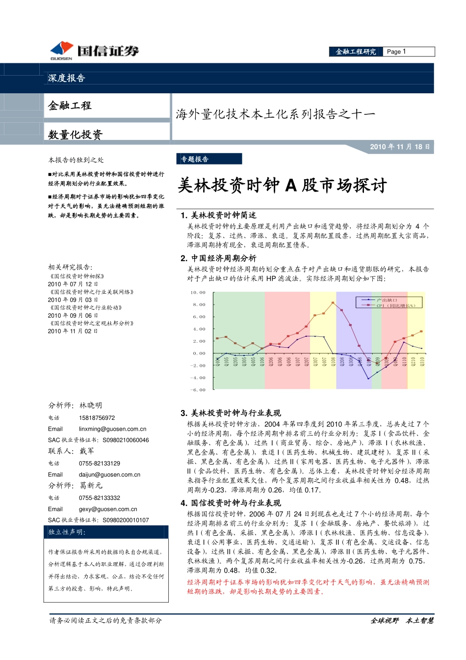 海外量化技术本土化系列报告之十一：美林投资时钟A股探讨(1).pdf_第1页