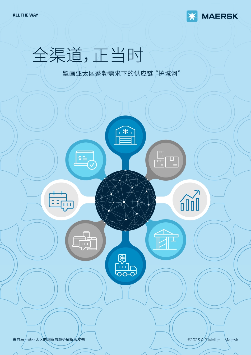 马士基-全渠道正当时-擘画亚太区蓬勃需求下的供应链“护城河”-2023.09-10页-WN9.pdf_第1页