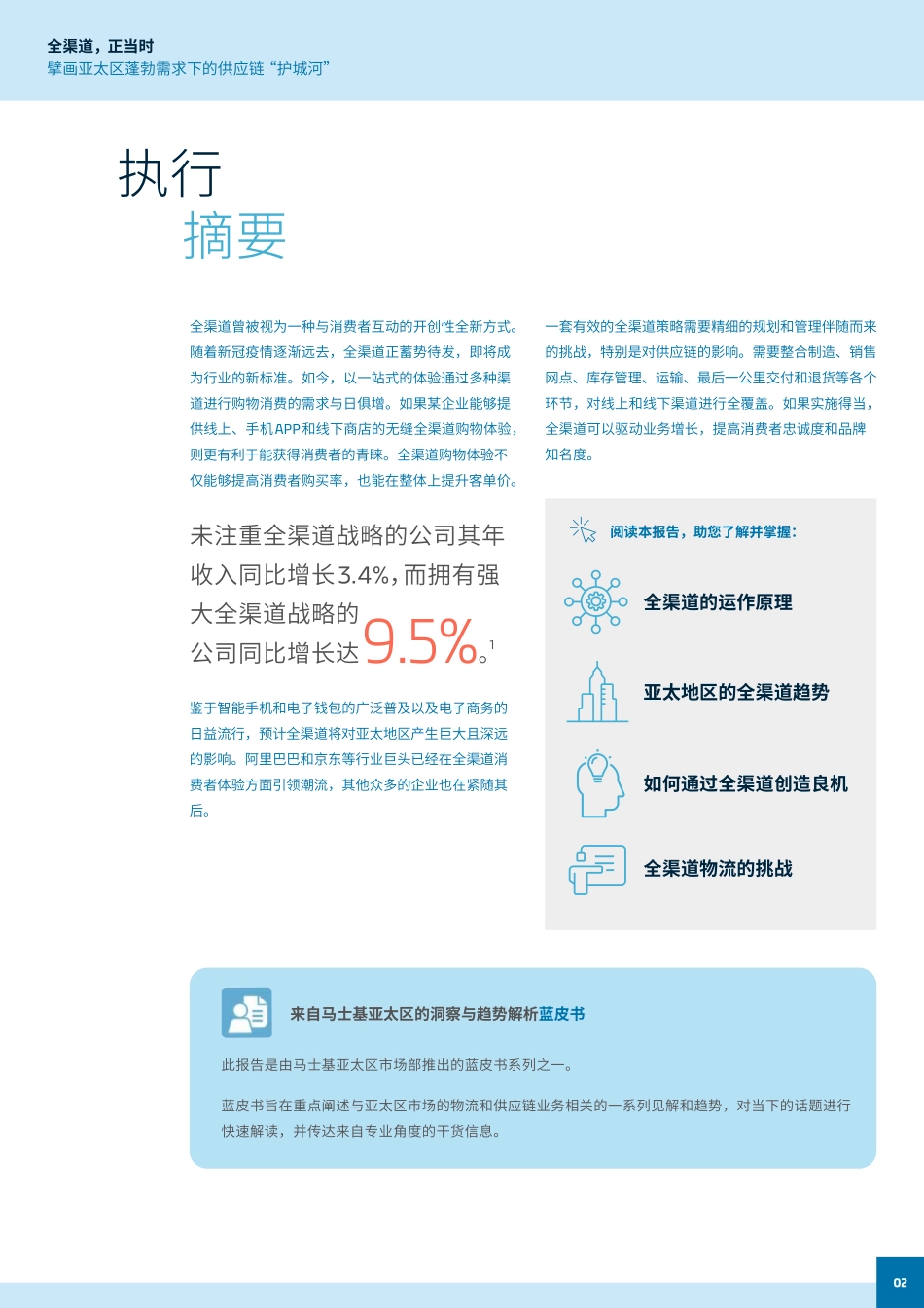 马士基-全渠道正当时-擘画亚太区蓬勃需求下的供应链“护城河”-2023.09-10页-WN9.pdf_第3页