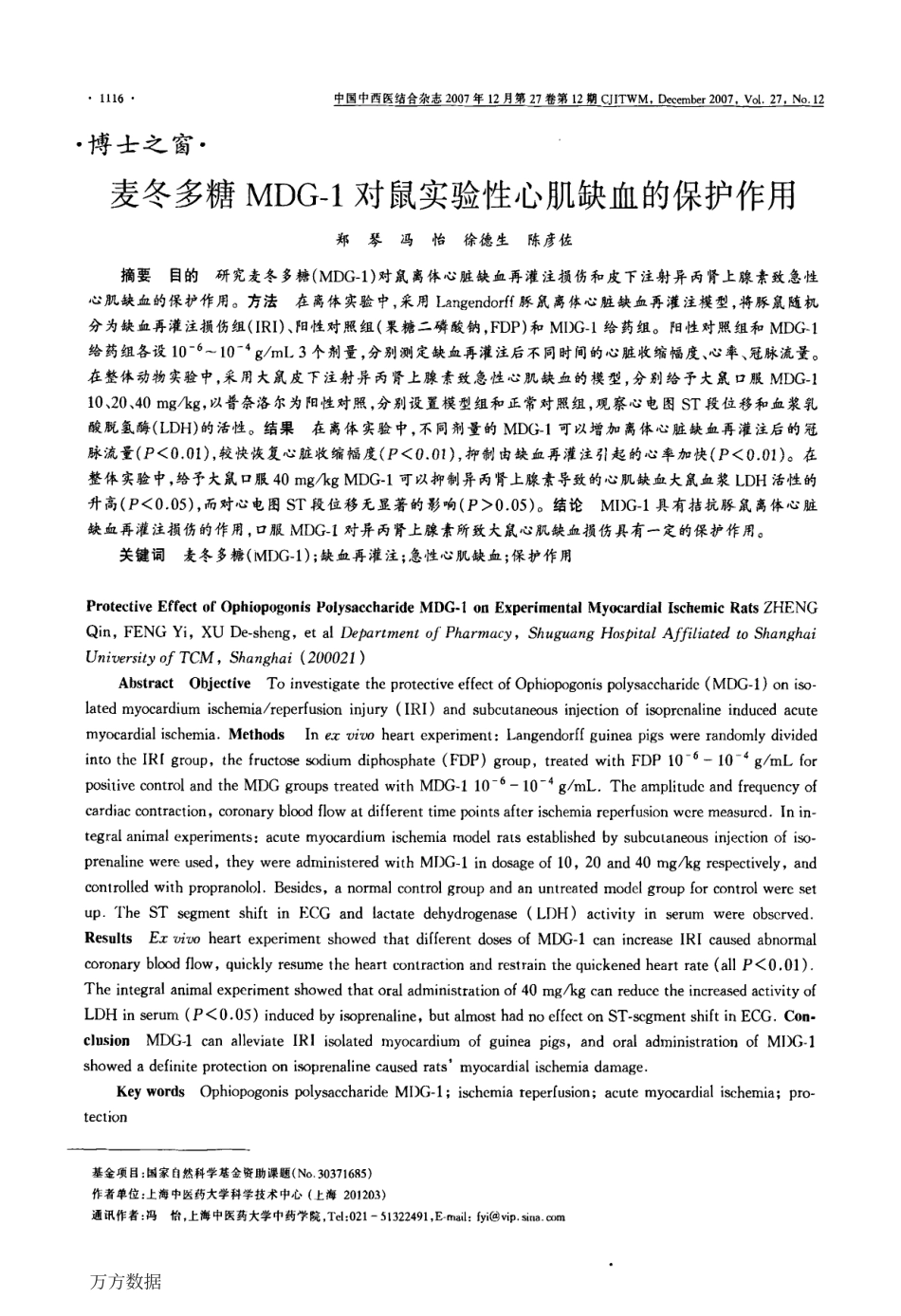 麦冬多糖MDG-1对鼠实验性心肌缺血的保护作用 (1).pdf_第1页