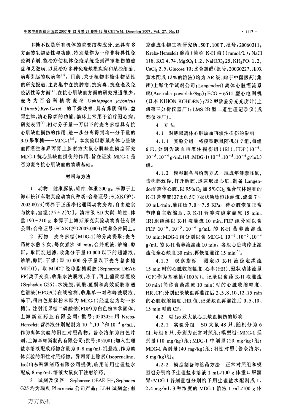 麦冬多糖MDG-1对鼠实验性心肌缺血的保护作用 (1).pdf_第2页