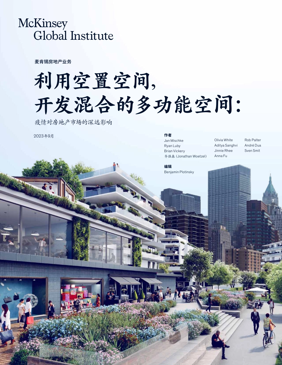 麦肯锡房地产业务：利用空置空间开发混合的多功能空间-麦肯锡-2023-WN9.pdf_第1页