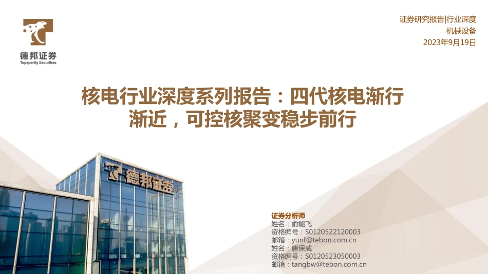 核电行业深度系列报告：四代核电渐行渐近可控核聚变稳步前行-德邦证券-2023-WN9.pdf_第1页