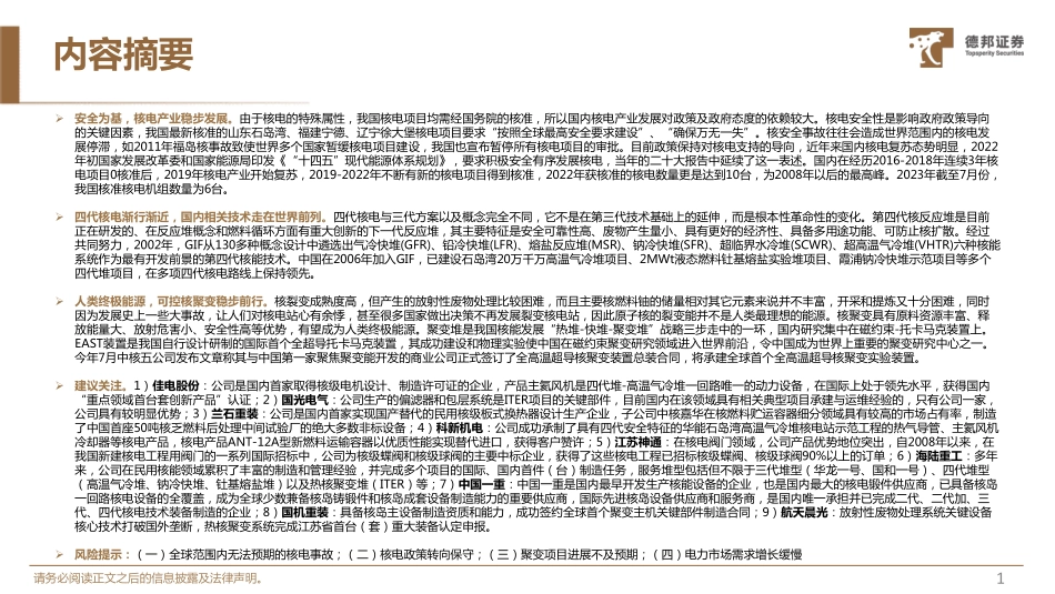 核电行业深度系列报告：四代核电渐行渐近可控核聚变稳步前行-德邦证券-2023-WN9.pdf_第3页