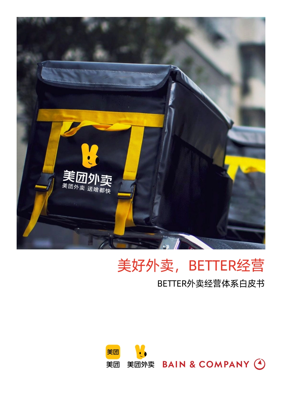 美好外卖BETTER经营：BETTER外卖经营体系白皮书-48页-WN5.pdf_第1页