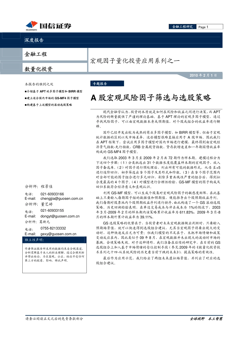 宏观因子量化投资应用系列之一：A股宏观风险因子筛选与选股策略(1).pdf_第1页